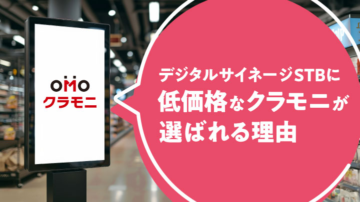 デジタルサイネージSTBに「低価格なクラモニ」が選ばれる理由