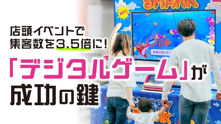 店頭イベントで集客数を3.5倍に！「デジタルゲーム」が成功の鍵