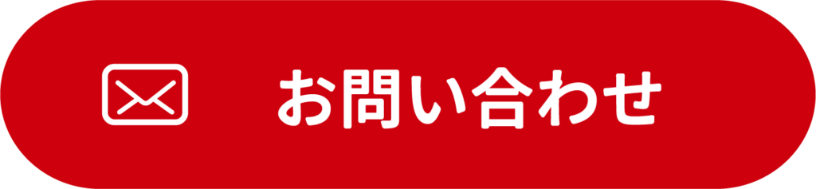 お問い合わせはこちら