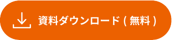 資料ダウンロード（無料）