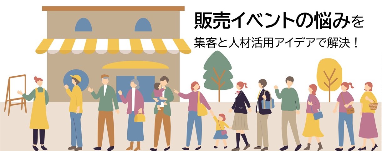 販売イベントの悩みを集客と人材活用アイデアで解決！