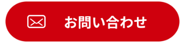 お問い合わせ　ボタン