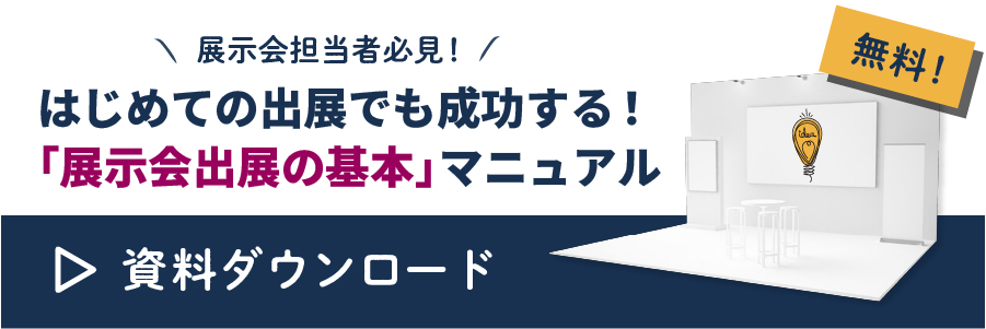 無料資料ダウンロード「はじめての出展でも成功する！「展示会出展の基本」マニュアル」