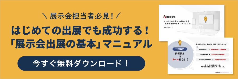 無料資料ダウンロード「はじめての出展でも成功する！「展示会出展の基本」マニュアル」