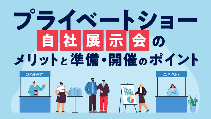 プライベートショー　自社展示会のメリットと準備・開催のポイント