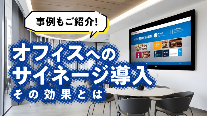 オフィスへのサイネージ導入、その効果とは～事例もご紹介